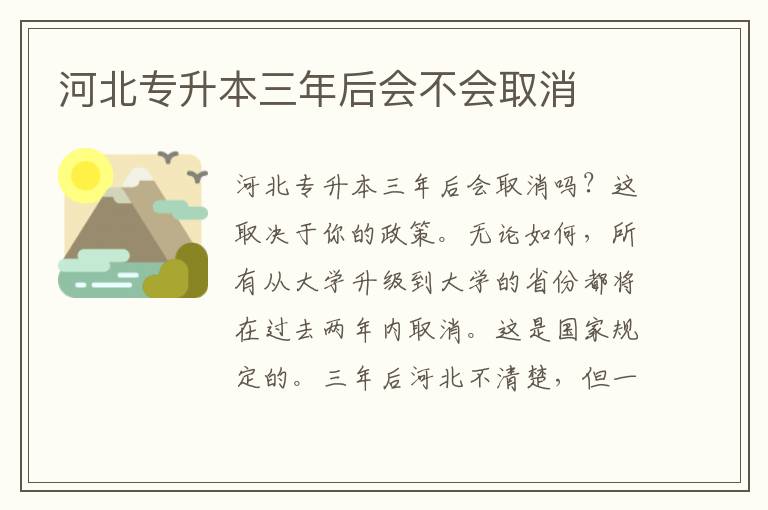 河北專升本三年后會(huì)不會(huì)取消