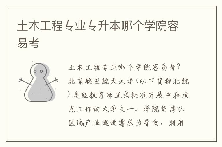 土木工程專業(yè)專升本哪個(gè)學(xué)院容易考