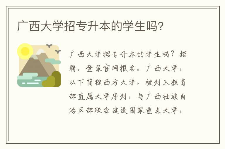 廣西大學(xué)招專升本的學(xué)生嗎?