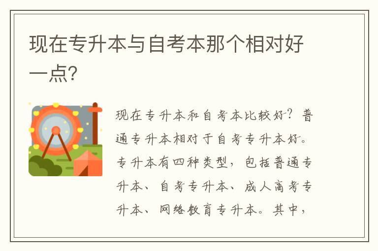 現(xiàn)在專升本與自考本那個(gè)相對(duì)好一點(diǎn)？