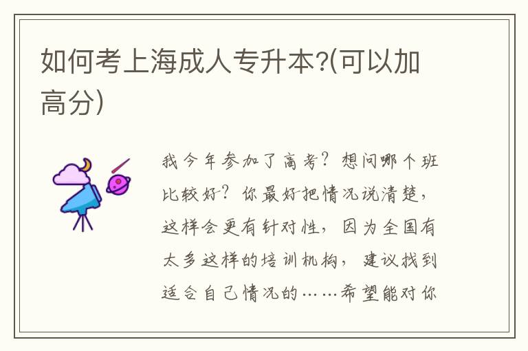 如何考上海成人專(zhuān)升本?(可以加高分)