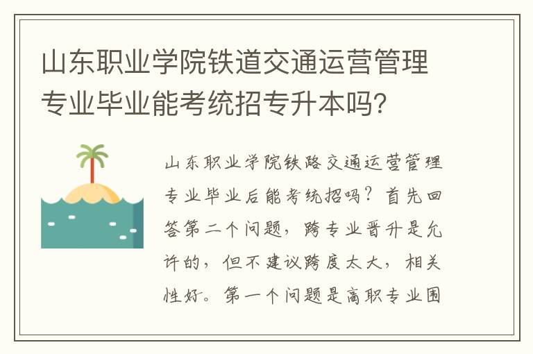 山東職業學院鐵道交通運營管理專業畢業能考統招專升本嗎？
