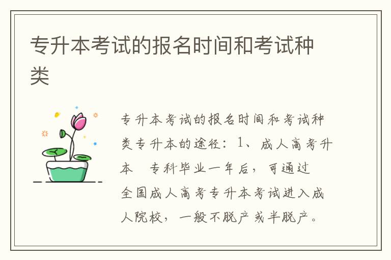 專升本考試的報(bào)名時(shí)間和考試種類