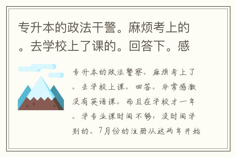 專(zhuān)升本的政法干警。麻煩考上的。去學(xué)校上了課的。回答下。感激不盡呀。麻煩了