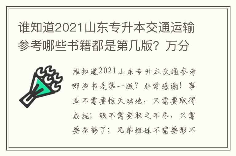 誰知道2021山東專升本交通運輸參考哪些書籍都是第幾版？萬分感謝！