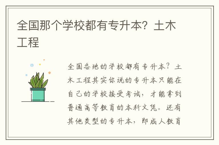 全國(guó)那個(gè)學(xué)校都有專升本？土木工程