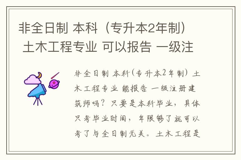 非全日制 本科（專升本2年制） 土木工程專業(yè) 可以報告 一級注冊建筑師嗎？