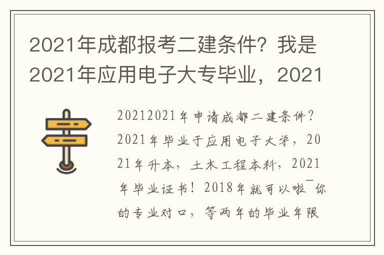 2021年成都報考二建條件？我是2021年應(yīng)用電子大專畢業(yè)，2021年專升本，本科為土木工程，2021年拿畢業(yè)證！