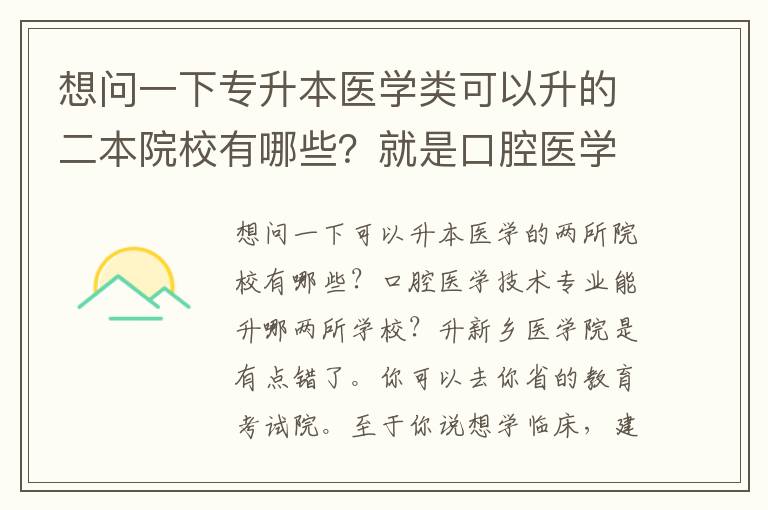 想問一下專升本醫學類可以升的二本院校有哪些？就是口腔醫學技術專業可以升哪些二本學校？升新鄉醫學院是