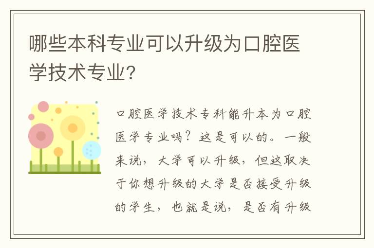 哪些本科專業(yè)可以升級為口腔醫(yī)學(xué)技術(shù)專業(yè)?