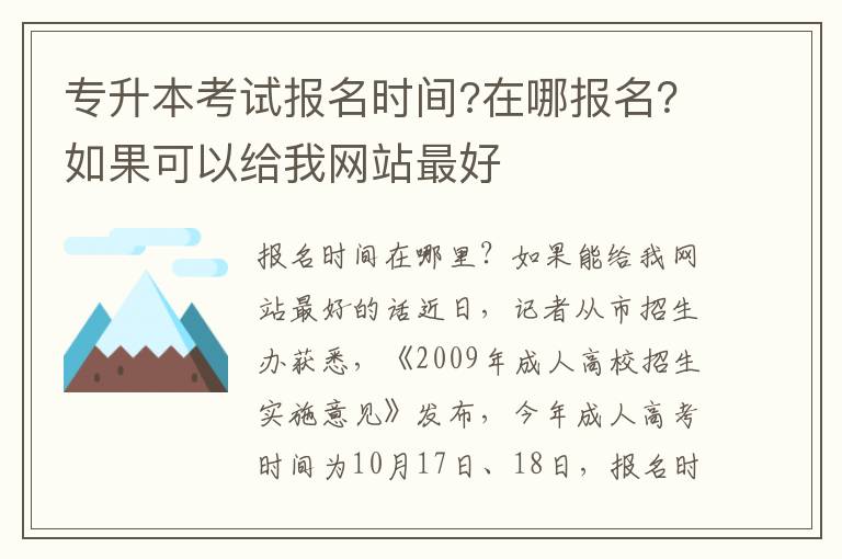 專升本考試報(bào)名時(shí)間?在哪報(bào)名？如果可以給我網(wǎng)站最好