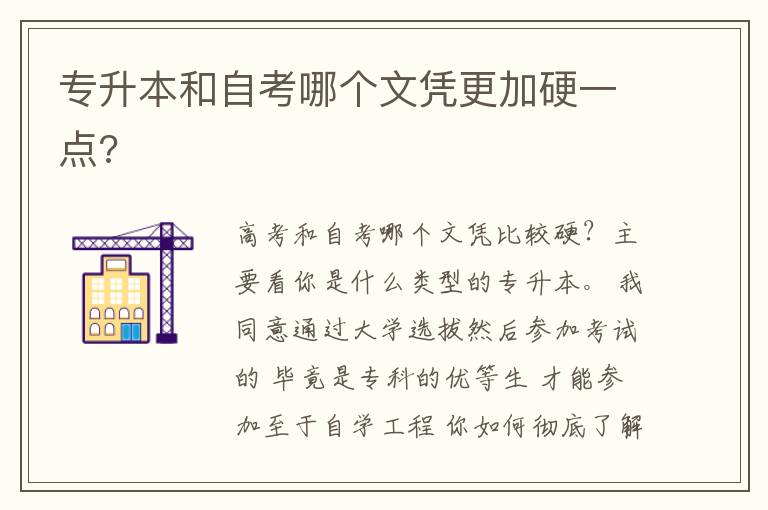 專升本和自考哪個(gè)文憑更加硬一點(diǎn)?