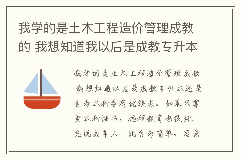 我學(xué)的是土木工程造價(jià)管理成教的 我想知道我以后是成教專升本 還是自考本科 而且哪個(gè)更好