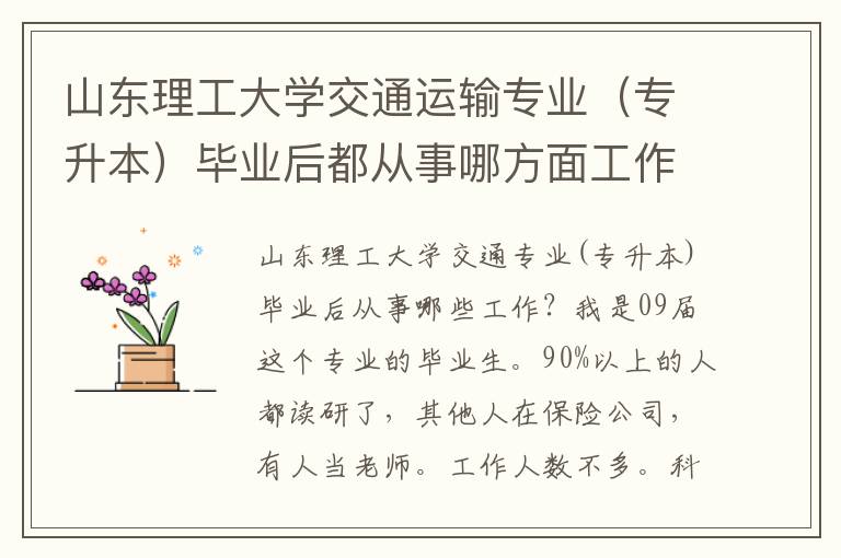 山東理工大學交通運輸專業(yè)（專升本）畢業(yè)后都從事哪方面工作？