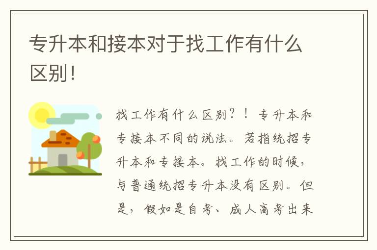 專升本和接本對(duì)于找工作有什么區(qū)別！