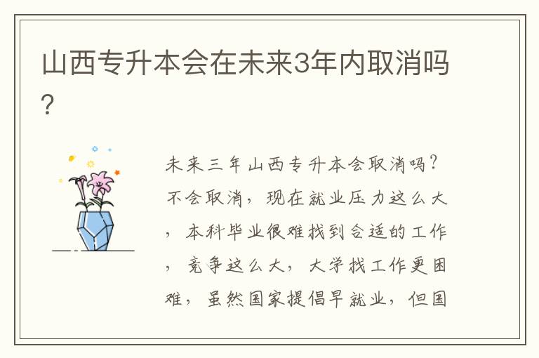 山西專升本會在未來3年內取消嗎？