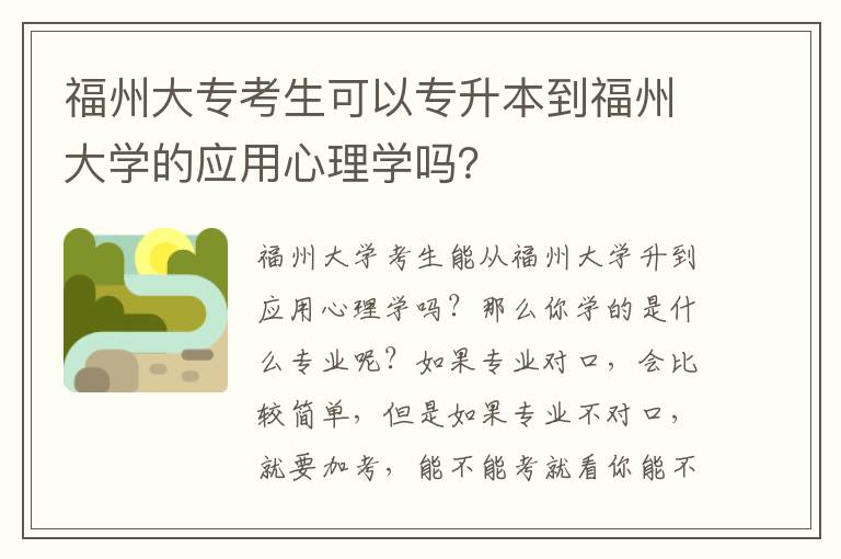 福州大專考生可以專升本到福州大學(xué)的應(yīng)用心理學(xué)嗎？