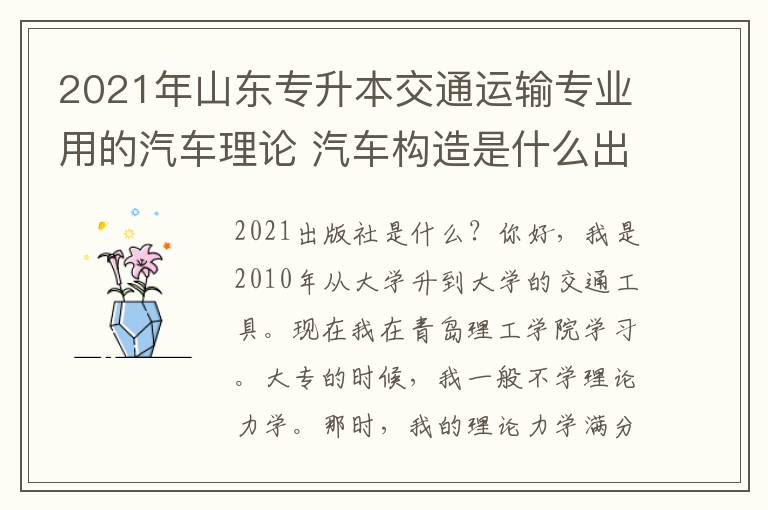 2021年山東專升本交通運輸專業(yè)用的汽車理論 汽車構(gòu)造是什么出版社的？