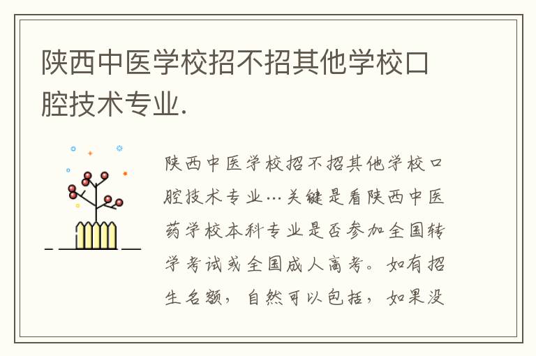 陜西中醫(yī)學校招不招其他學校口腔技術專業(yè).
