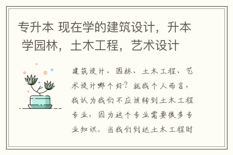 專升本 現(xiàn)在學(xué)的建筑設(shè)計(jì)，升本 學(xué)園林，土木工程，藝術(shù)設(shè)計(jì) 哪個(gè)好