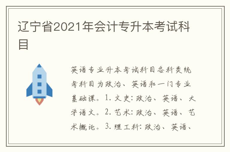 遼寧省2021年會(huì)計(jì)專升本考試科目