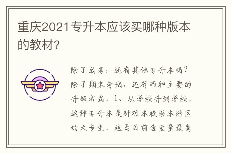 重慶2021專升本應(yīng)該買哪種版本的教材?