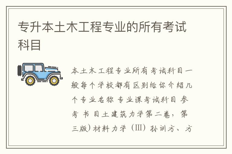 專升本土木工程專業(yè)的所有考試科目
