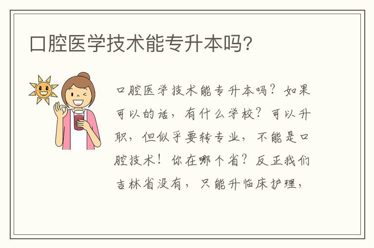 口腔醫(yī)學(xué)技術(shù)能專升本嗎?