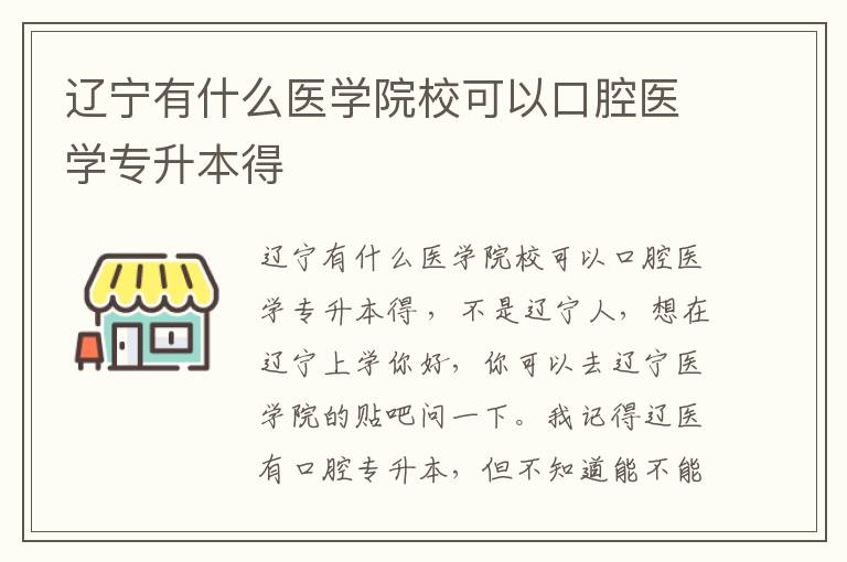 遼寧有什么醫學院?？梢钥谇会t學專升本得