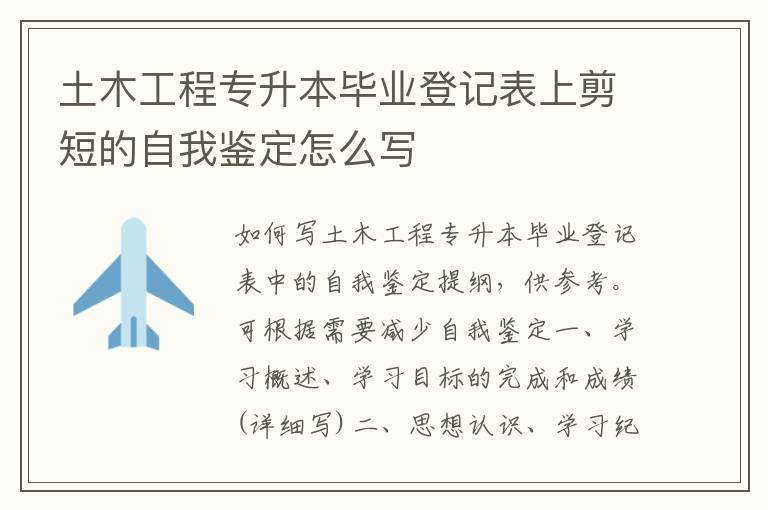 土木工程專(zhuān)升本畢業(yè)登記表上剪短的自我鑒定怎么寫(xiě)