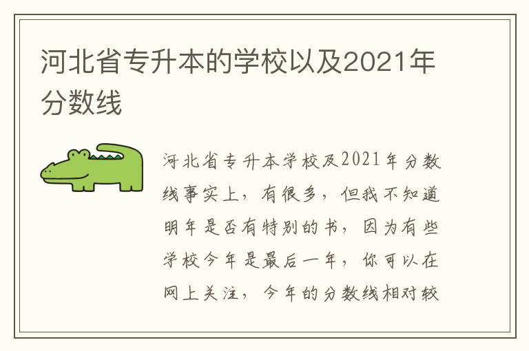 河北省專(zhuān)升本的學(xué)校以及2021年分?jǐn)?shù)線