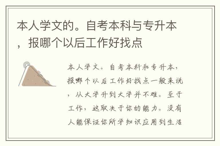 本人學(xué)文的。自考本科與專升本，報(bào)哪個(gè)以后工作好找點(diǎn)