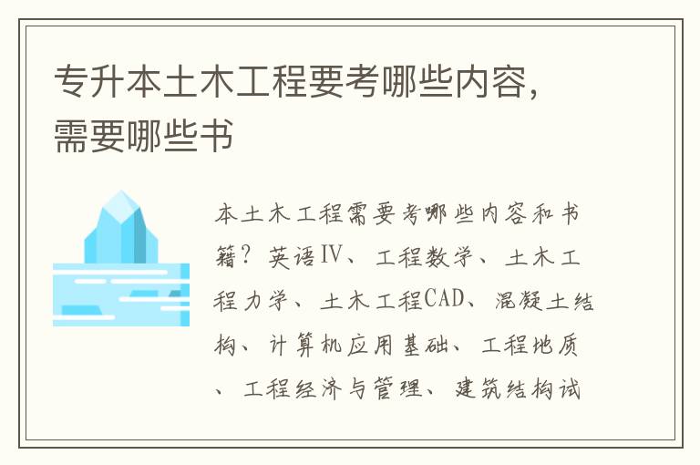 專升本土木工程要考哪些內(nèi)容，需要哪些書