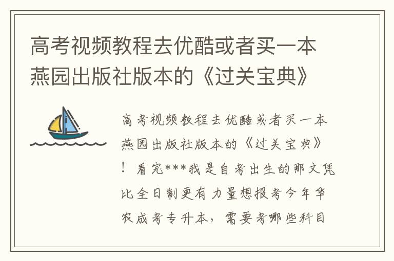 高考視頻教程去優(yōu)酷或者買一本燕園出版社版本的《過關(guān)寶典》!看