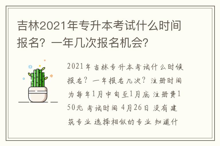 吉林2021年專(zhuān)升本考試什么時(shí)間報(bào)名？一年幾次報(bào)名機(jī)會(huì)？