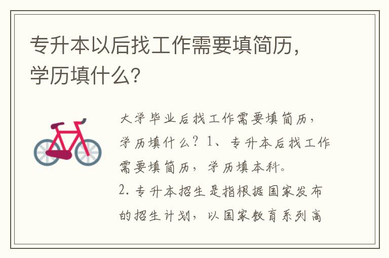 專升本以后找工作需要填簡歷，學(xué)歷填什么？
