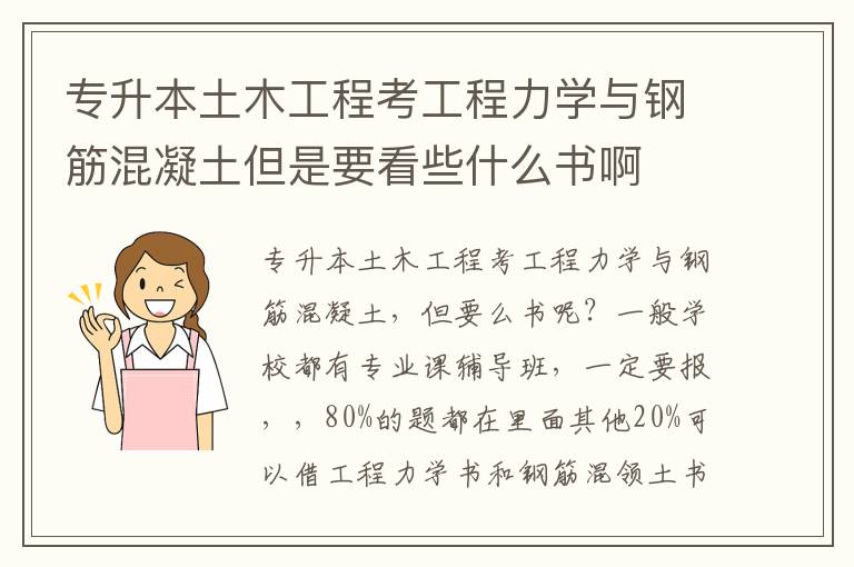 專升本土木工程考工程力學(xué)與鋼筋混凝土但是要看些什么書啊
