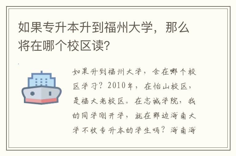 如果專(zhuān)升本升到福州大學(xué)，那么將在哪個(gè)校區(qū)讀？