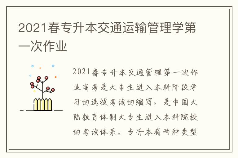2021春專升本交通運輸管理學第一次作業(yè)