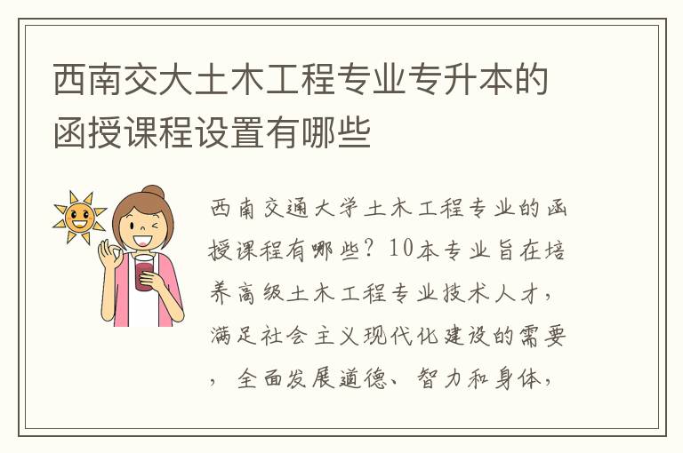 西南交大土木工程專業(yè)專升本的函授課程設(shè)置有哪些