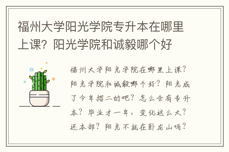 福州大學(xué)陽(yáng)光學(xué)院專(zhuān)升本在哪里上課？陽(yáng)光學(xué)院和誠(chéng)毅哪個(gè)好