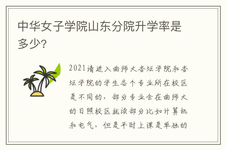 中華女子學(xué)院山東分院升學(xué)率是多少?