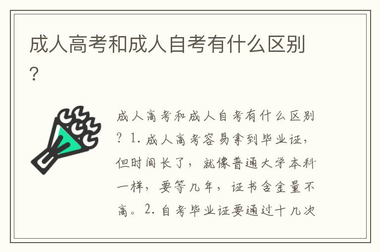 成人高考和成人自考有什么區(qū)別?