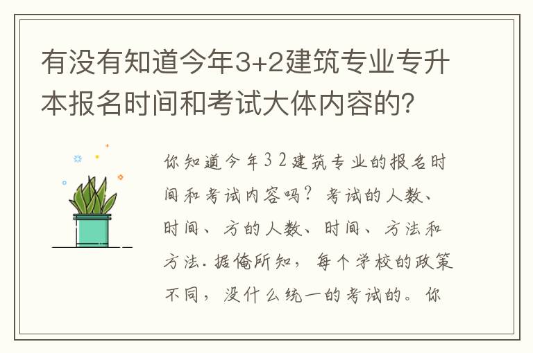 有沒有知道今年3+2建筑專業專升本報名時間和考試大體內容的？？急