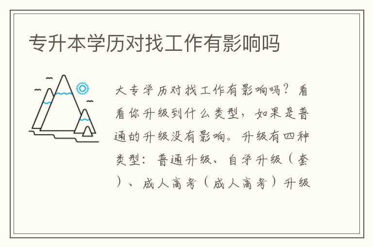 專升本學(xué)歷對(duì)找工作有影響嗎