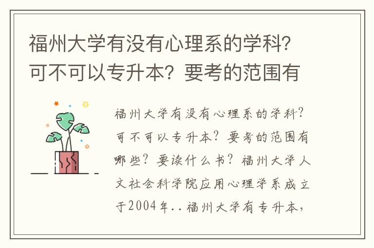 福州大學(xué)有沒(méi)有心理系的學(xué)科？可不可以專升本？要考的范圍有哪些？要讀什么書？