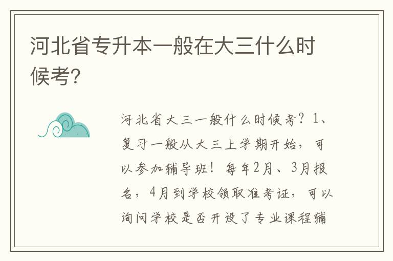 河北省專(zhuān)升本一般在大三什么時(shí)候考？