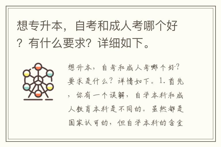 想專升本，自考和成人考哪個(gè)好？有什么要求？詳細(xì)如下。