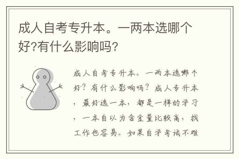 成人自考專升本。一兩本選哪個(gè)好?有什么影響嗎?