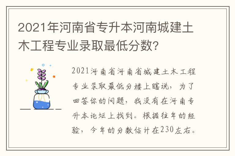 2021年河南省專升本河南城建土木工程專業(yè)錄取最低分數(shù)?